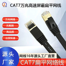 CAT7类实惠高品质纯铜万兆扁平线宽带电脑路由器高速屏蔽七类网线