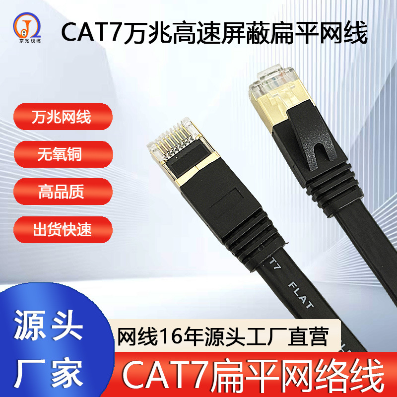 CAT7类实惠高品质纯铜万兆扁平线宽带电脑路由器高速屏蔽七类网线