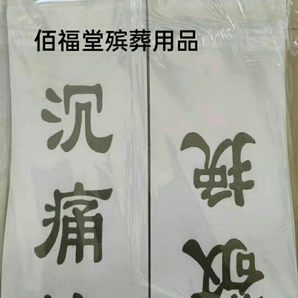 花圈挽聯對聯紙/布100對左右殡葬喪葬靈堂用品不拆包批發