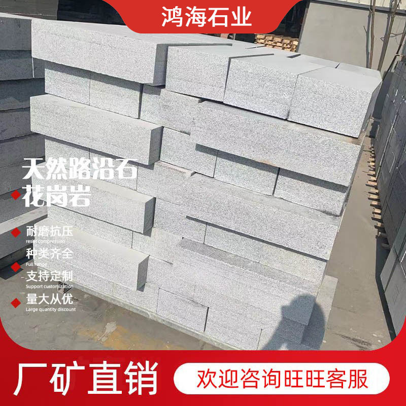 供应花岗岩芝麻灰路沿石芝麻白侧平石芝麻黑马路牙子路边缘石