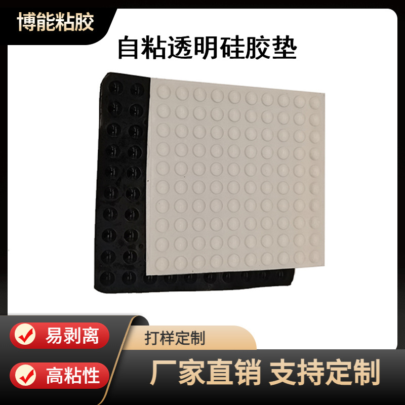 现货供应自粘透明硅胶胶垫耐磨耐压硅胶脚垫透明防滑背胶脚垫拿样