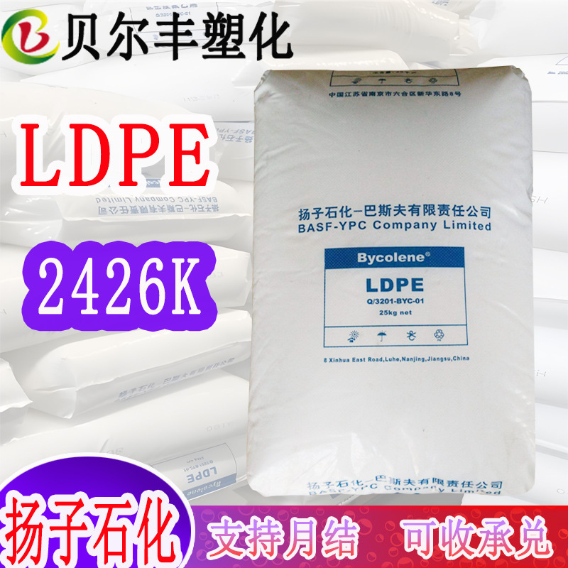高透明扬子巴斯夫LDPE低密度聚乙烯 2426K 吹塑级收缩性薄膜塑料