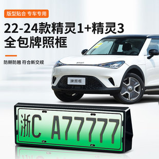 Applicable to 22-24 Genie 1 Genie 3 License Plate Frame New Energy Full Edge License Plate Frame Green New License Plate