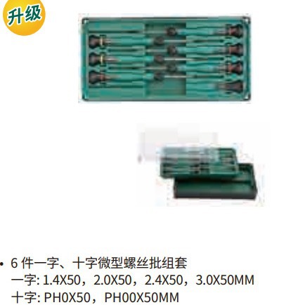 SATA世达工具 6件套一字十字微型螺丝批 09312
