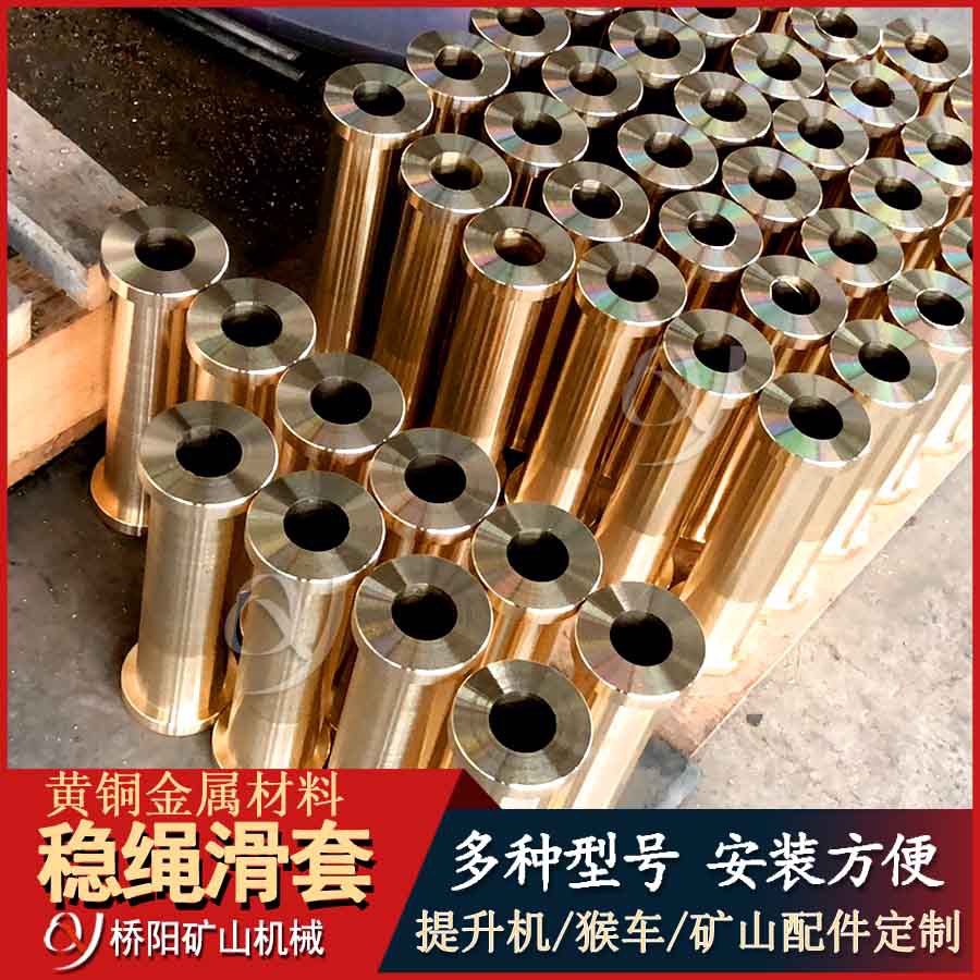 罐笼副井提升用钢丝绳导向管套 黄铜铸铁稳绳滑套 桥阳矿山机械