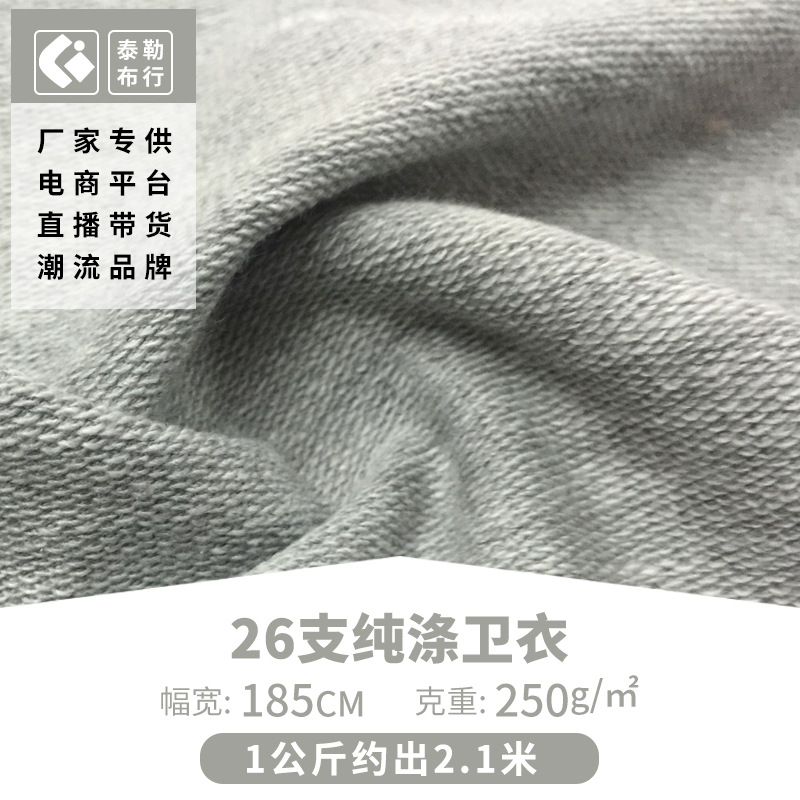 精品 26支纯涤卫衣250g 26S小卫衣面料 单面精梳全涤针织卫衣布料