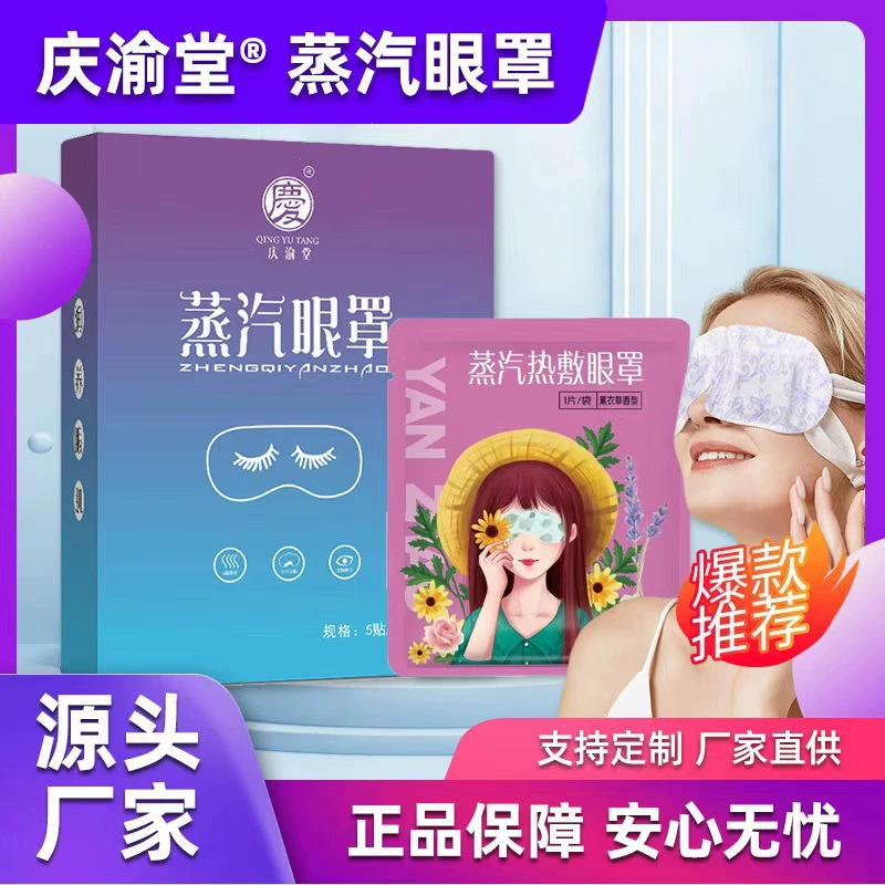 Паровая маска для глаз Qingyutang с лавандой, согревающая повязка для глаз, снимает усталость глаз, оптовая продажа OEM, согревающий компресс, паровая маска для глаз