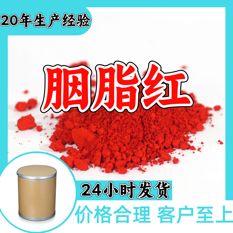 胭脂红 工厂直供工业级满意的服务20年生产经验江苏浙江上海山东
