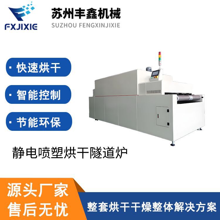 静电喷塑烘干隧道炉 热风油漆烘干箱 电加热隧道烘干线 丰鑫