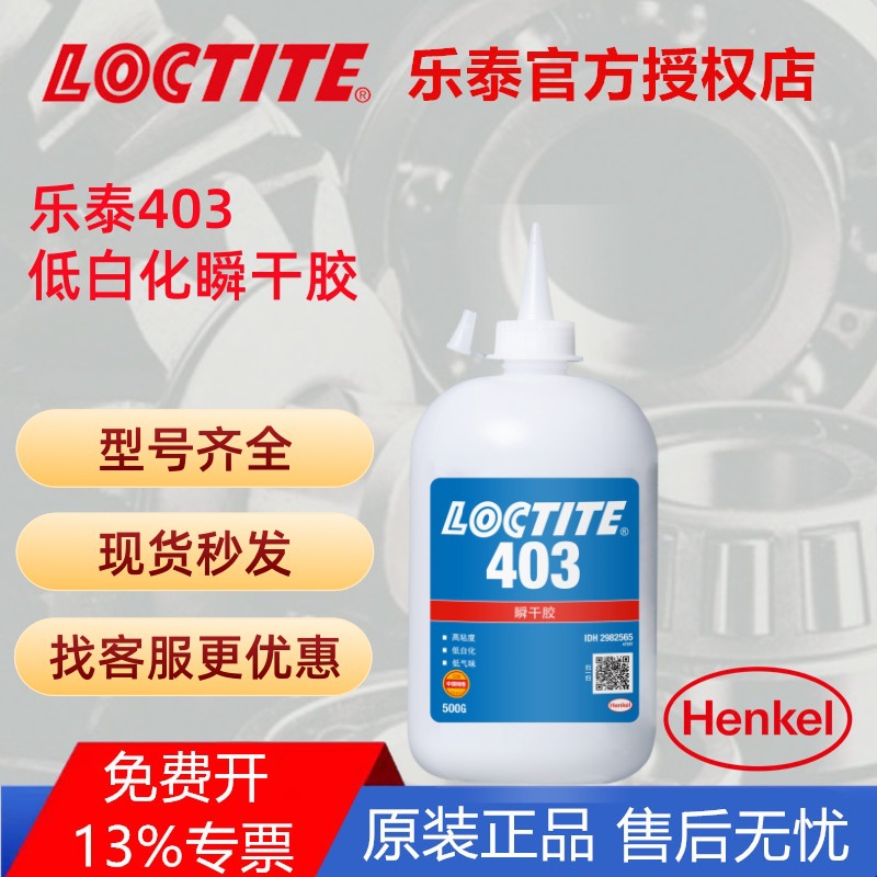 汉高乐泰403 瞬干胶 低白化 低气味 难粘基材 高粘度表面瞬间胶水