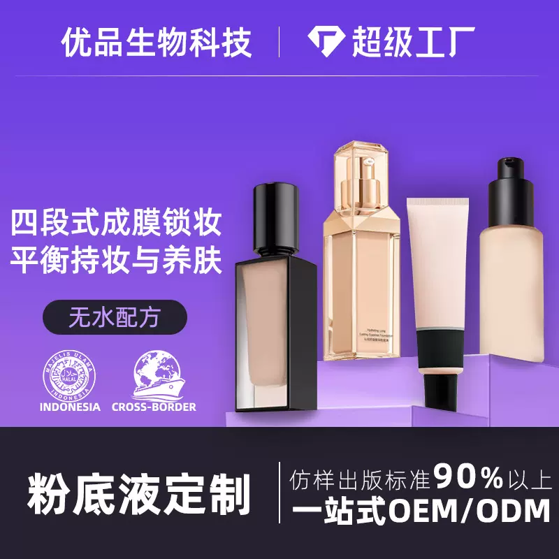 跨境定制加工遮瑕粉底液 轻薄粉底液持久不脱妆oem贴牌化妆品厂家