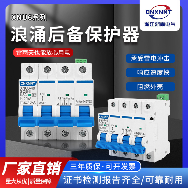 浪涌前置保护器SCB后备防电涌4P40-12.5KA过欠压断路器过保护开关