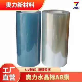 奥力UV水晶标AB膜转印膜转印贴卷材耗材高粘DIY打印贴