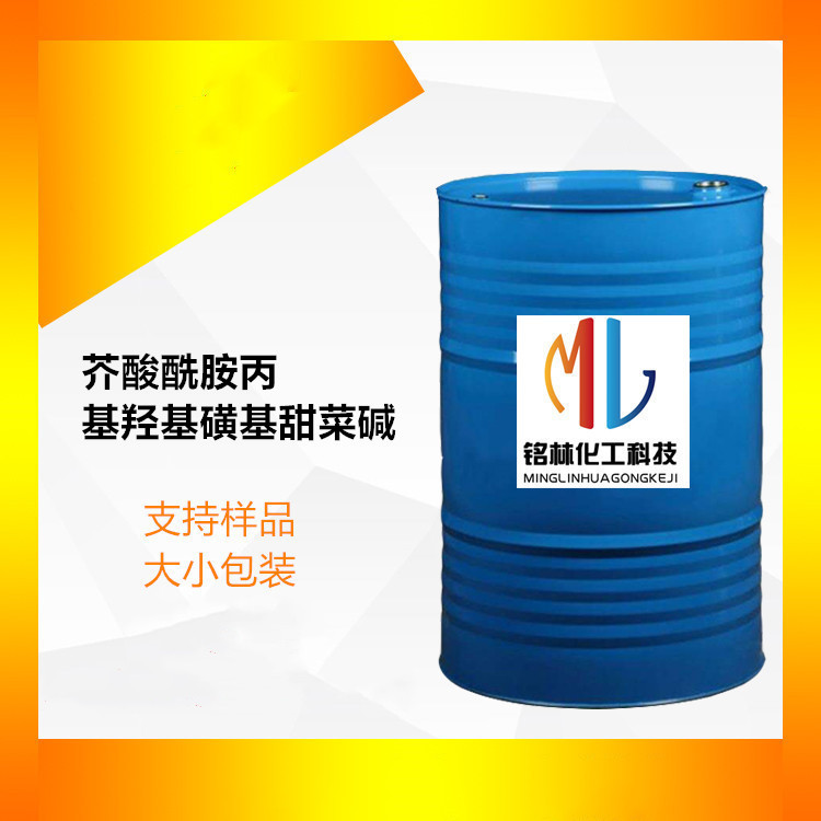 芥酸酰胺丙基羟基磺基甜菜碱  EHSB 规格多种