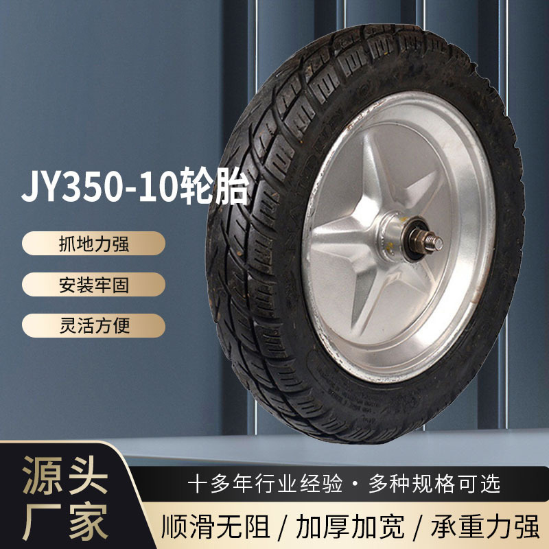 JY350-10轮胎 五星轮圈真空胎 三轮车轮胎  加厚耐磨防滑