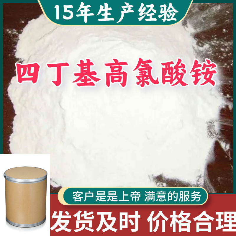 四丁基高氯酸铵 顾客是上帝满意的服务山东江苏上海广东福建浙江