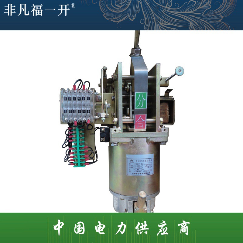 福一直流电磁操作机构CD17型号齐全高压真空断路器用电磁操作机构