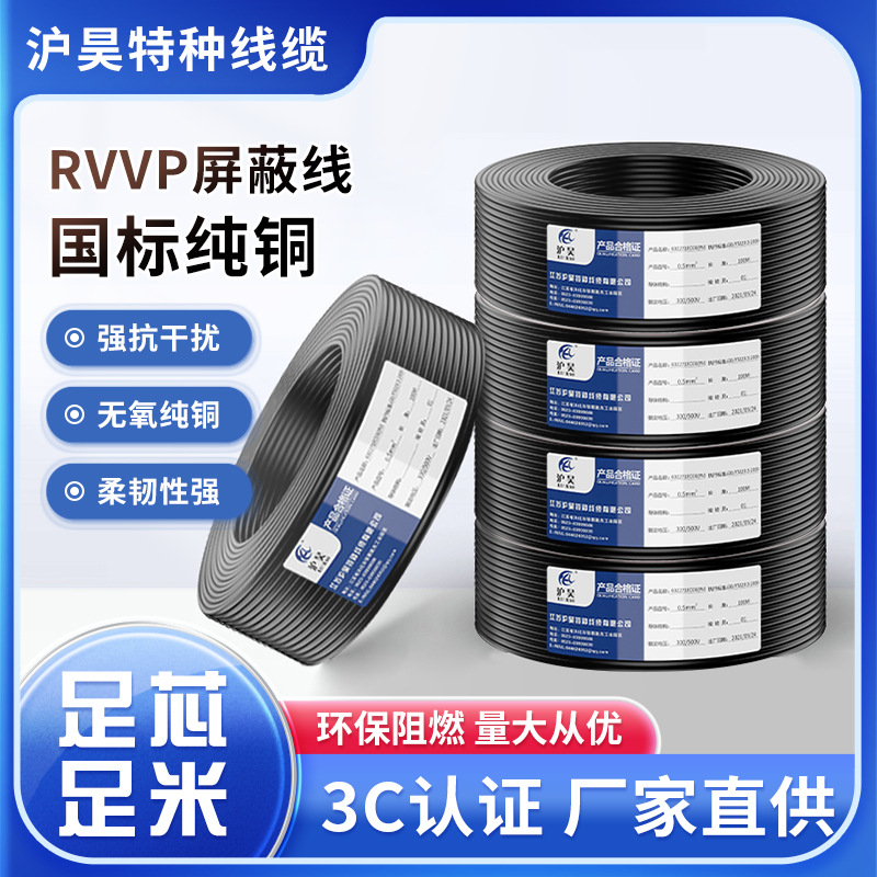 沪昊国标RVVP2-7芯*0.3-10平方纯铜控制信号音频线控制屏蔽电缆线