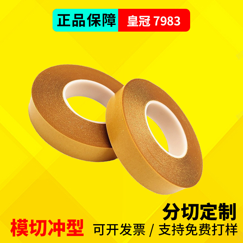 皇冠crown7983透明PET双面胶姜黄纸穿戴智能电子摄像头专用双面胶