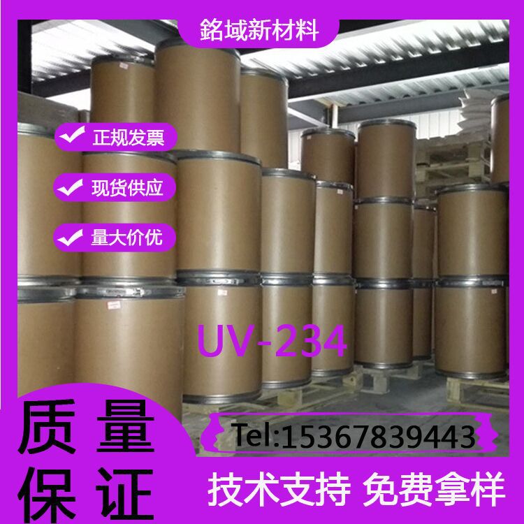 紫外线吸收剂UV-234树脂聚酯PVC低挥发性树脂涂料光稳定剂 UV234