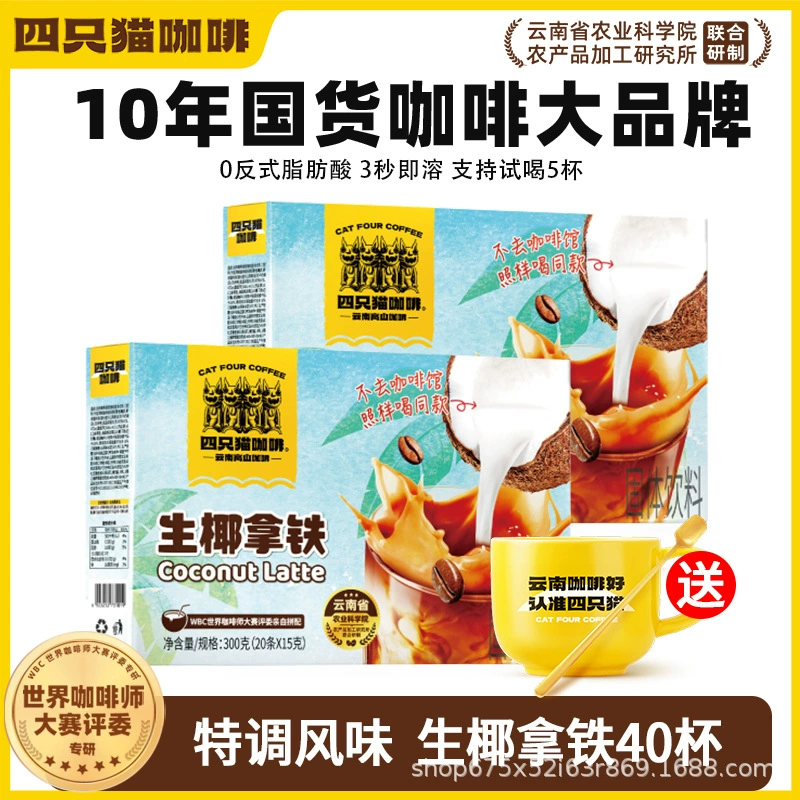 四只猫咖啡 Purchasing Yunnan Alpine Three-in-One Instant Coffee [Total Pallet] before update