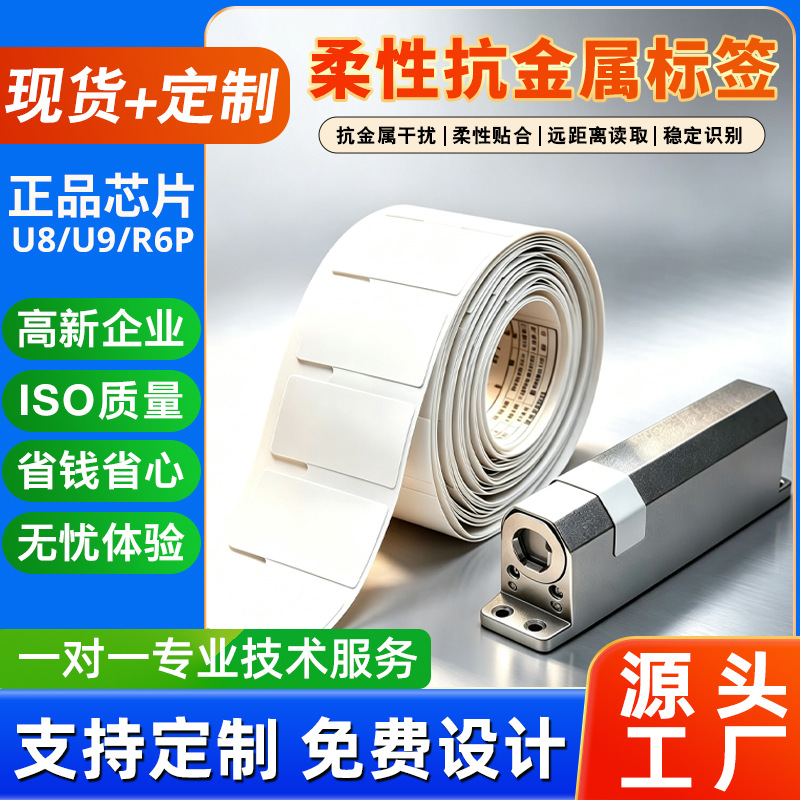 RFID抗金属标签可弯折超高频远距离读取设备资产盘点智慧工业