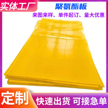 聚氨酯板 PU優力膠板批發可切割成型黃色聚氨酯軟板 聚氨酯PU板材