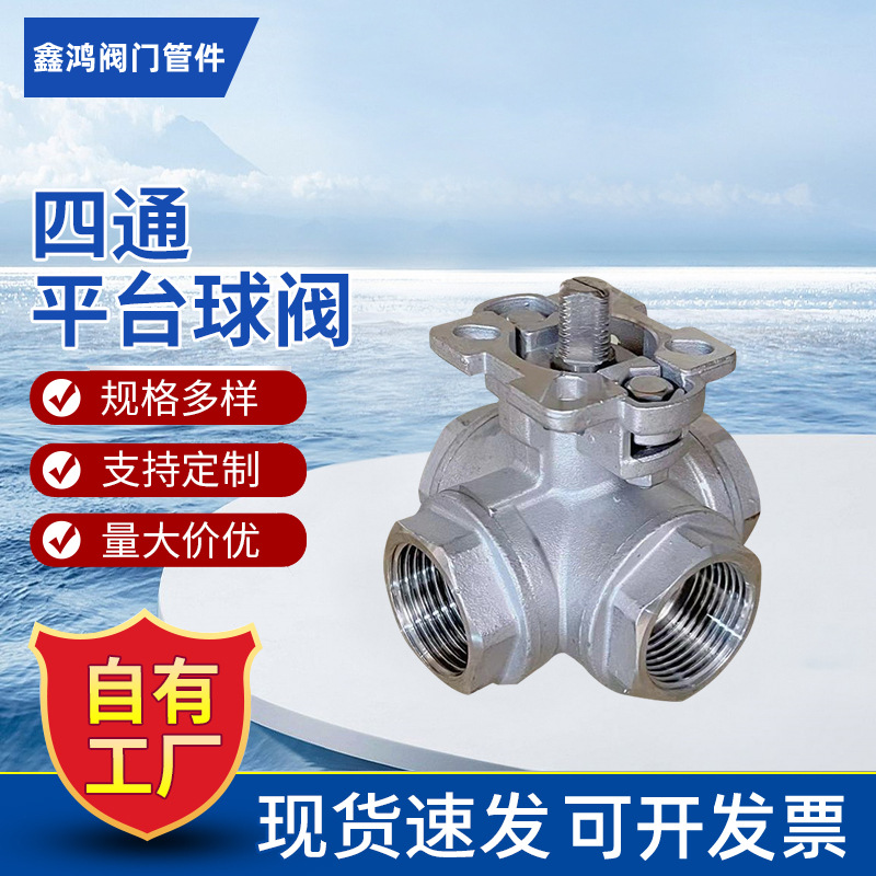 304不锈钢四通球阀 内螺纹丝扣换向球阀 Q16F-16P高平台四通球阀
