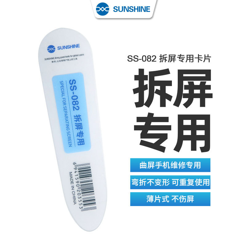 SS-082拆屏專用卡片曲屏手機專用不傷屏手機維修屏幕拆機片拆後蓋