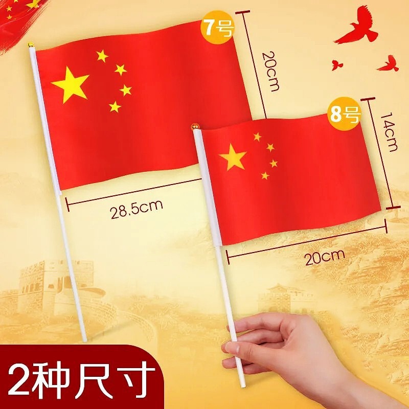 小国旗小红旗小号8号7号五星红旗带杆国庆活动手持旅游拍照道具|undefined