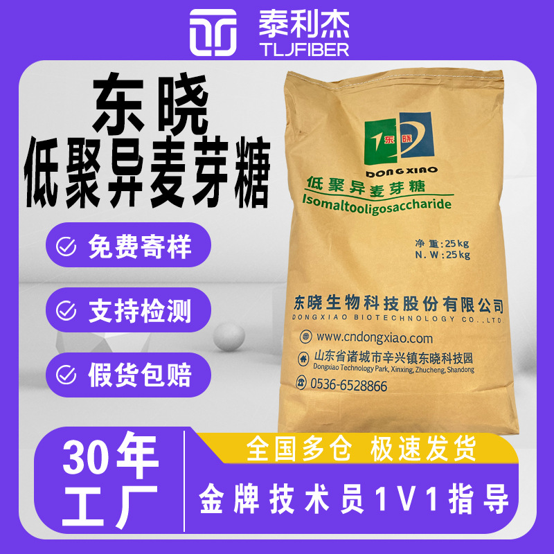 东晓低聚异麦芽糖食品级25kg甜味剂现货食品专用代糖低聚异麦糖粉