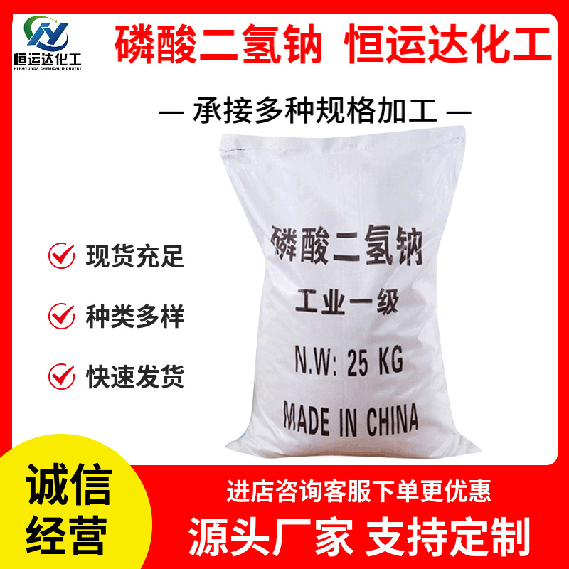 磷酸二氢钠厂家直供98%工业级水处理批发价格实惠 现货磷酸二氢钠