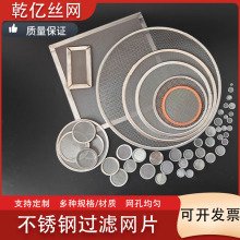 304/316不锈钢过滤网片金属无缝包边滤网圆形方形超细编织过滤片