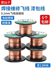 手机维修丝飞线导线免刮漆包线线电路主板焊接专用修复连接线