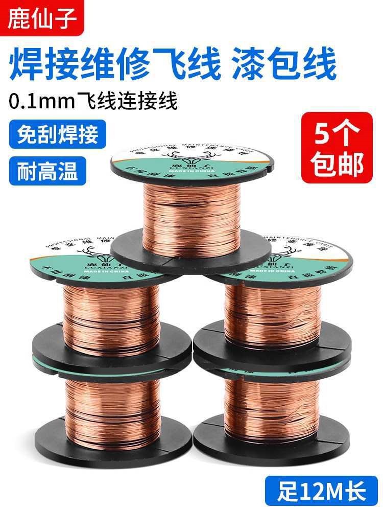 手机维修丝飞线导线免刮漆包线线电路主板焊接专用修复连接线