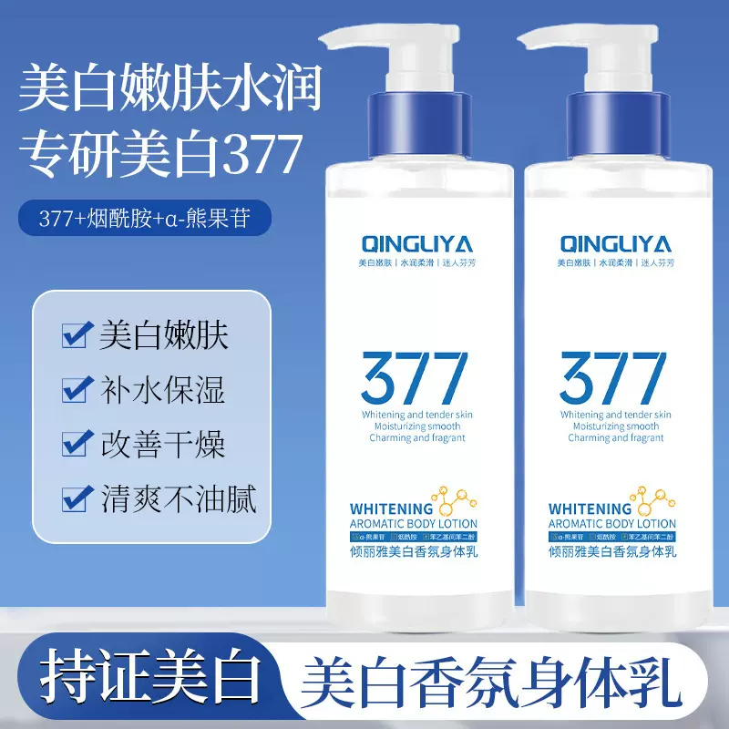 倾丽雅377美白香氛身体乳保湿留香润肤乳秋冬身体霜大白罐身体乳
