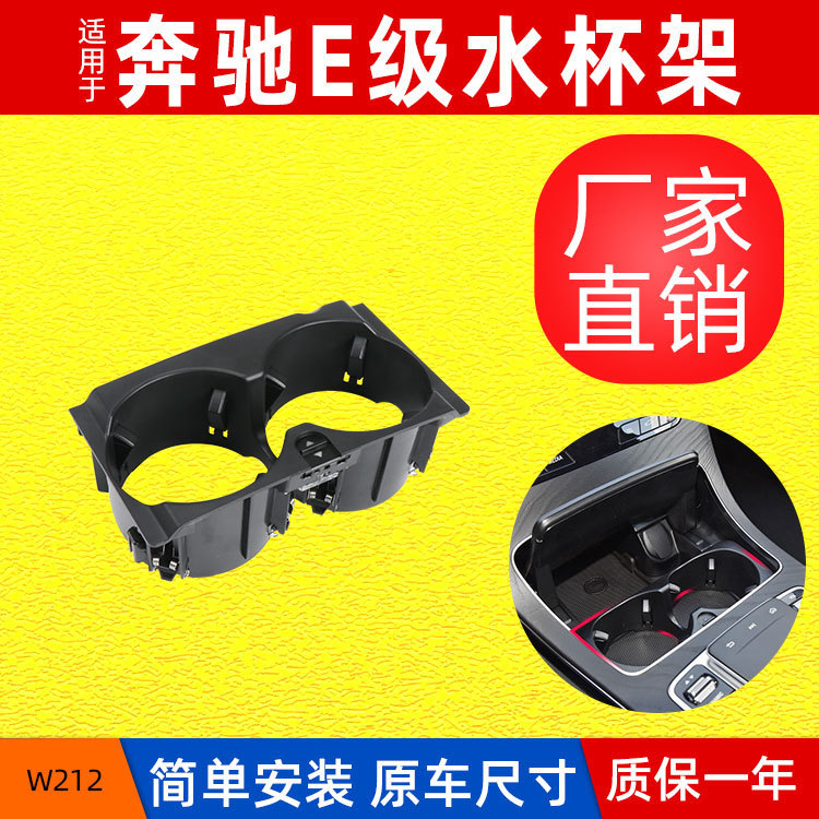 Suitable for Mercedes-Benz E-class front central control water cup holder W212 central armrest box beverage cup holder 2126800110