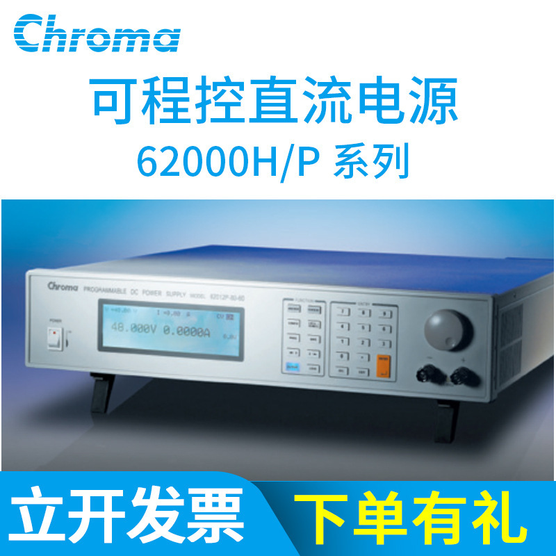 致茂62000H/P系列可程控直流电源62012P-40-120 工业大功率稳压器