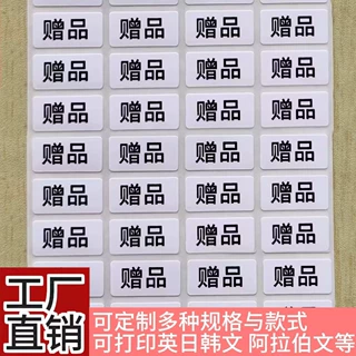 赠品活动促销标贴不干胶标签定制外卖包装封口贴中文不干胶贴纸