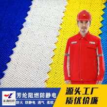 芳纶阻燃防静电面料 200g GB标准特种制服布 工业防护防火布现货