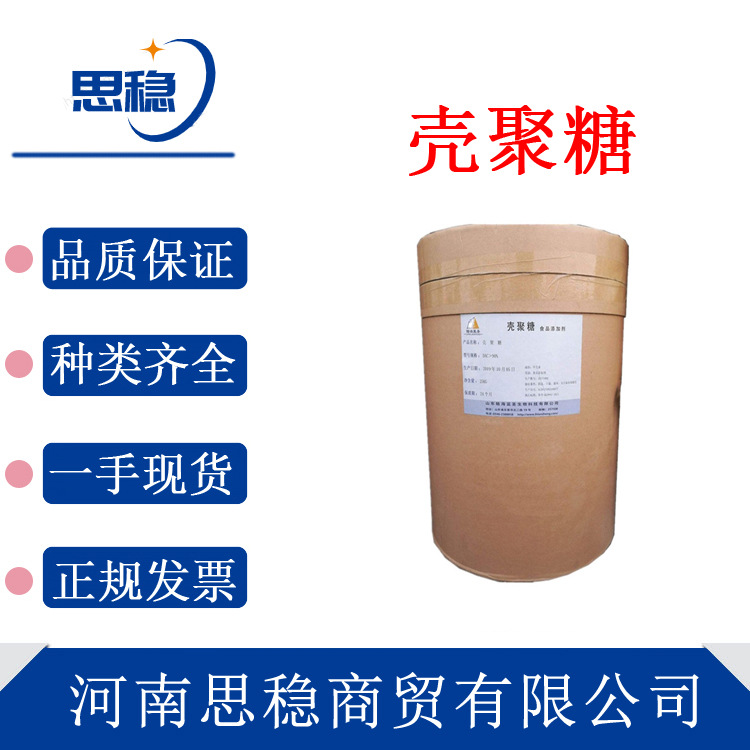 现货壳聚糖 水溶性壳聚糖 酸溶性壳聚糖 脱乙酰氨甲壳 素 壳聚糖