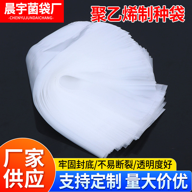 厂家定制菌菇栽培袋聚乙烯全新料香菇木耳袋羊肚菌培育制种袋批发