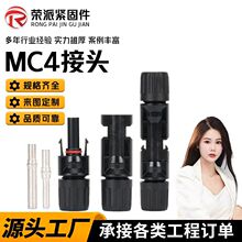 MC4光伏连接器太阳能光伏防水接头光伏配件线接连MC4光伏连接器