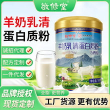 敬修堂 羊奶乳清蛋白质粉 中老年补充营养羊奶全脂蛋白质粉 批发