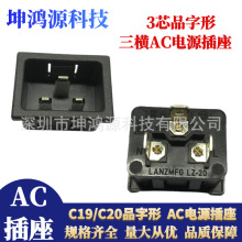 横向三芯品字电源插座卡式C19/C20公座母座 大电流16A工业AC插座
