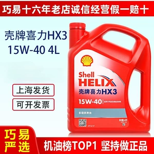 Genuine Shell engine oil 15W40 Red Shell HX3 Red Helix mineral oil is suitable for Wuling, Changan, and Dongfeng vans
