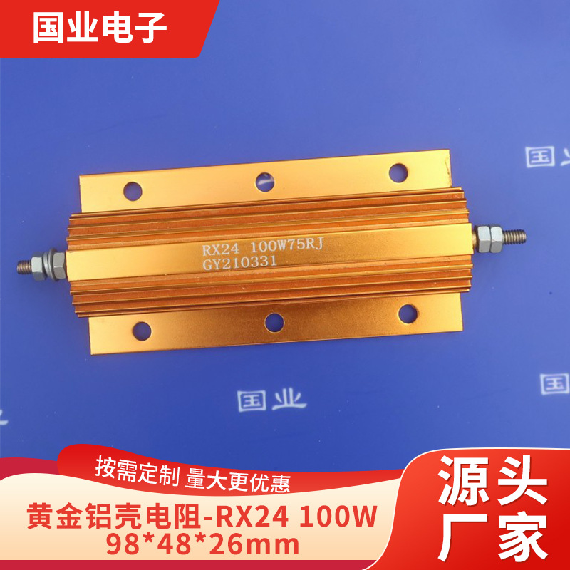 100W黄金铝壳电阻 新能源电池充电放电老化负载电阻 国业小额批发