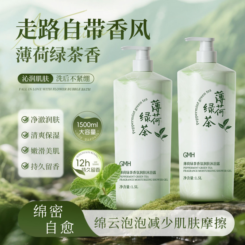 GMH薄荷绿茶沐浴露大容量清爽不油腻学生男女旅行便携装沐浴乳|undefined