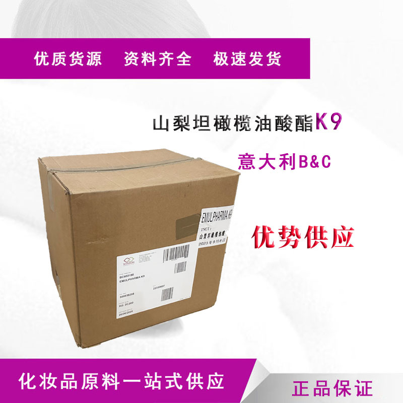 意大利B+C  山梨坦橄榄油酸酯 K9 乳化剂 olivm900 1公斤起订