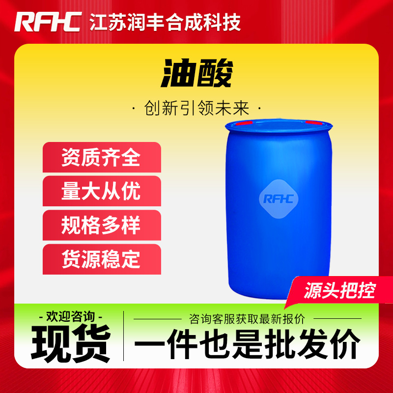 油酸 112-80-1 食品添加剂 化妆品原料润滑剂 桶装液体 现货直发